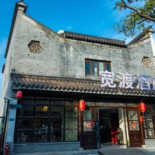 宽渡酒店(南京秦淮河畔中华门店)