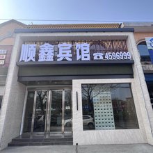 曲沃顺鑫宾馆
