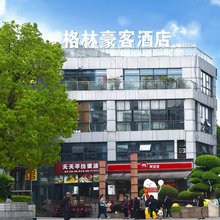 格林豪客酒店