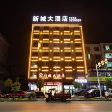 新城大酒店(东方城市广场店)