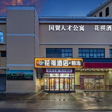 花祺精选酒店(东台港汇店)