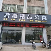 君赢精品公寓