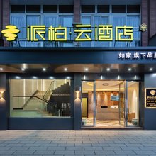 如家派柏·云酒店(宁波北仑人民南路店)