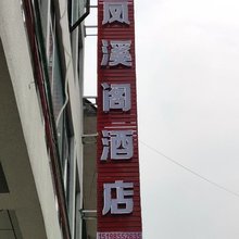 凤溪阁民宿