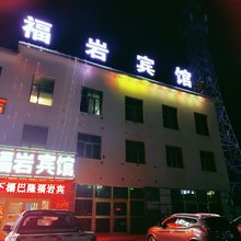 福岩宾馆