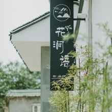 苏州东山花涧语民宿