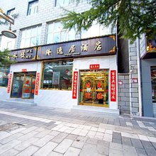 香格里拉市俺逸居酒店