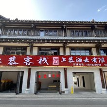 仁怀上恭客栈