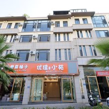 弥勒优佳小苑民宿(玉皇公园店)