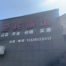 杭州迎宾旅馆