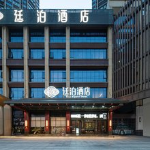 廷泊酒店(耒阳合兴新城店)
