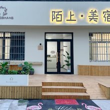 陌上·美宿(青岛火车北站店)