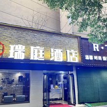 瑞庭酒店(长沙市妇幼店)