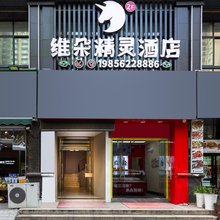 维朵精灵民宿(铜陵学院店)