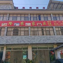 庆隆农家乐(禄劝转龙镇店)