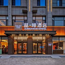 喆啡酒店(唐山滦南县建设路店)