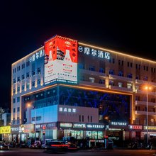 摩尔酒店(呼和浩特摩尔城艺术学院地铁站店)