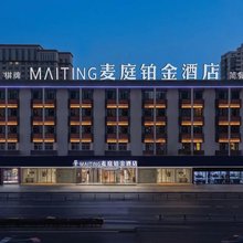 麦庭铂金酒店(合肥工业大学屯溪路校区大钟楼店)