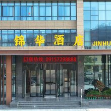 旬阳锦华酒店(吕河店)
