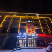 德令哈永庭酒店