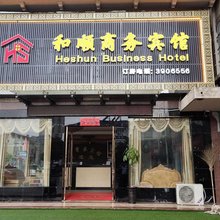 霍山和顺商务宾馆