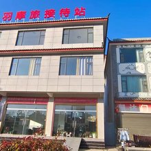 丽江聖羽摩旅接待站