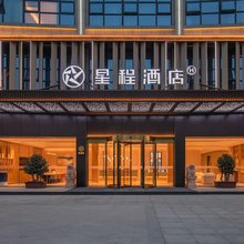 星程酒店(十堰天津路店)