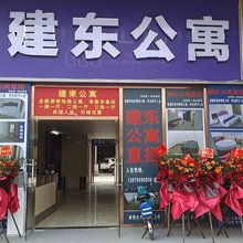 建东公寓