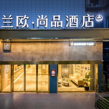 兰欧·尚品酒店(昆明老街翠湖公园店)