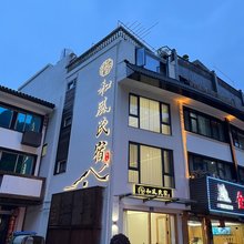 乐清市雁荡和风民宿