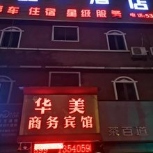 南部华美商务宾馆