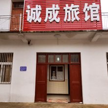诚成旅馆