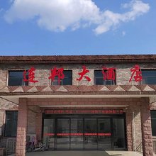 林州连邦大酒店