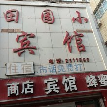 田园小宾馆
