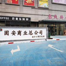 固安泽瑞公寓