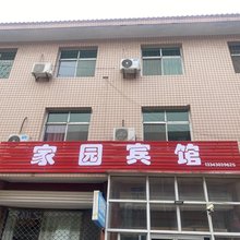 辛集家园宾馆