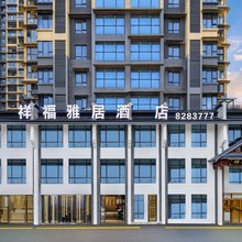 祥福雅居酒店(恩施女儿城店)