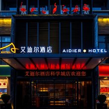 绵阳艾迪尔酒店(科学城店)