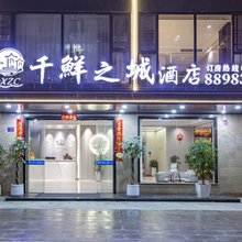 霞浦千鲜之城酒店(霞浦动车站店)