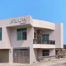 平潭岸边客栈