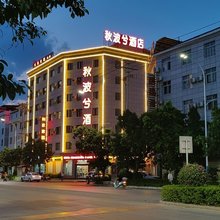 宾川秋波兮酒店