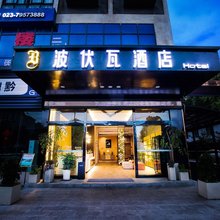 波伏瓦酒店(黔江武陵山机场店)