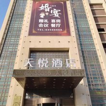 天悦酒店(吉林深圳街店)