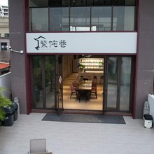 惠东繁侘巷民宿(桑洲岛登岛中心店)