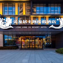 连云港灵龙居主题度假酒店