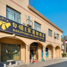 白领E家商务酒店(上海国际旅游度假区店)