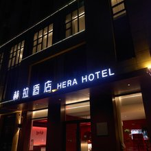 锡林浩特市赫拉酒店