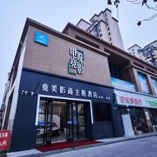 宿迁竞美影尚主题酒店(幸福北路店)