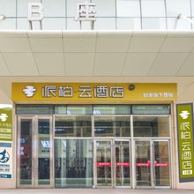 如家派柏·云酒店(唐山爱琴海店)