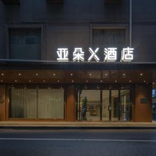 杭州浙大华家池秋涛北路亚朵X酒店